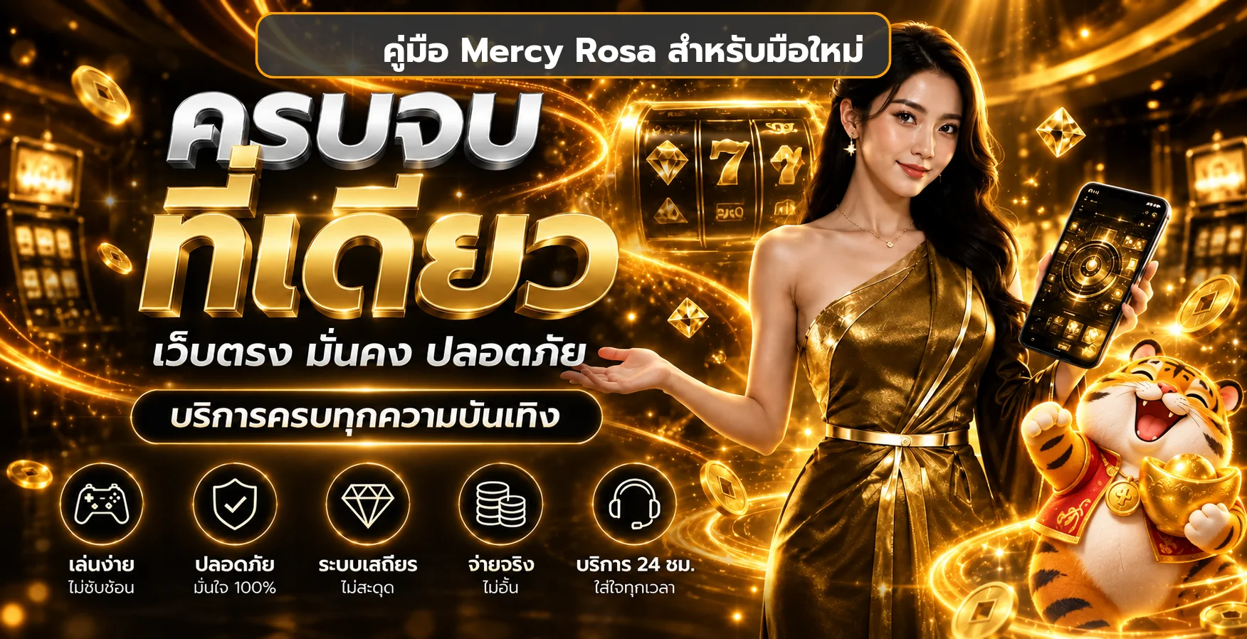Mercy Rosa คู่มือมือใหม่ ทางเข้า สมัคร และตั้งงบ